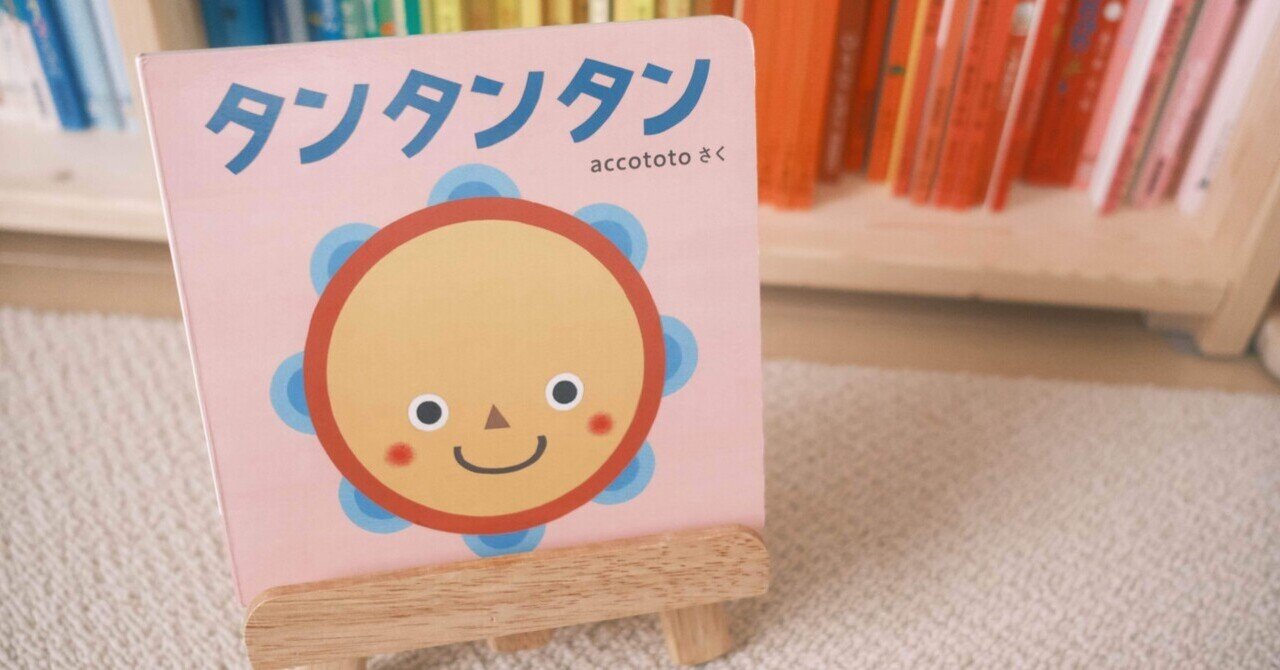 絵本教材「タンタンタン」ためし読み｜0歳・1歳の通信教育