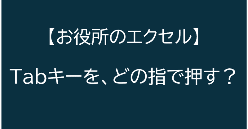 ［Excel］Tabキーを、どの指で押す？