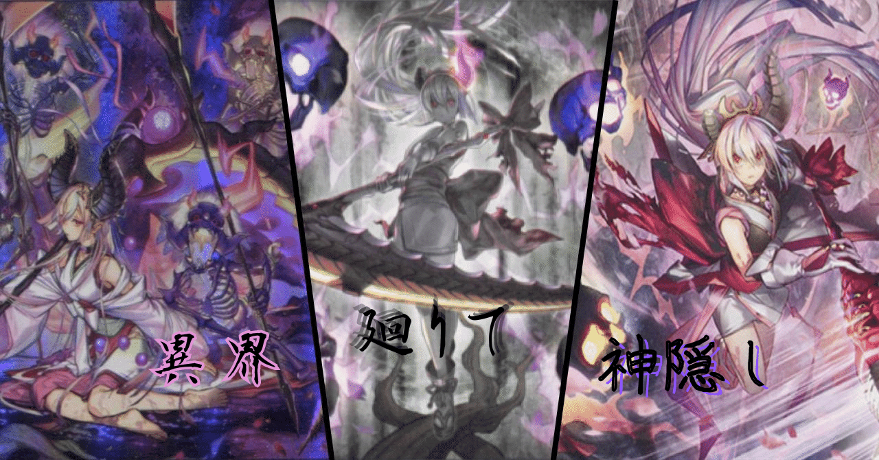 遊戯王デッキ紹介】異界廻りて神隠し｜白米