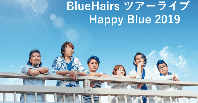 BlueHairsのワンマンライブツアー開始！スタートは9月7日（土）渋谷シダックスホールから