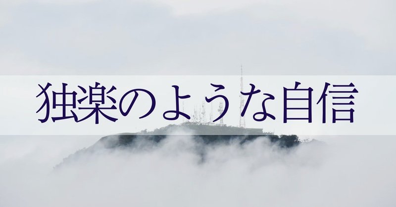 独楽のような自信 エッセイ 倉下忠憲 Note 独楽のような自信 エッセイ 倉下忠憲 Note