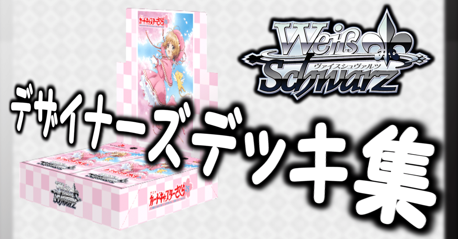 ここから始めるWS:カードキャプターさくら 25th【構築雑記】｜しむ