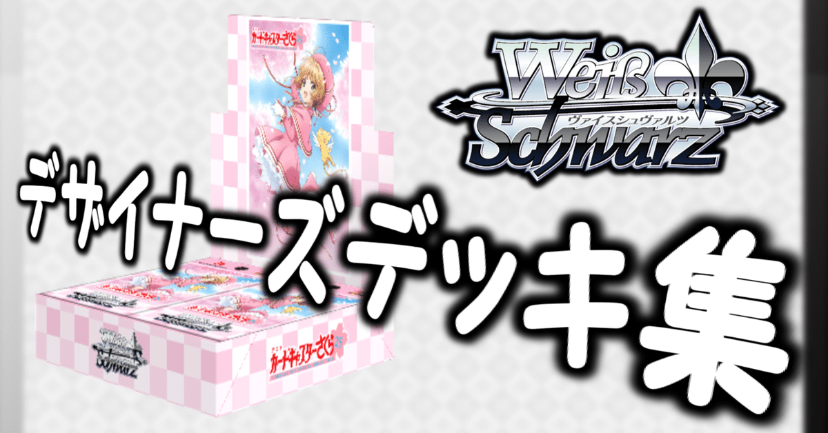 ここから始めるWS:カードキャプターさくら 25th【構築雑記】|しむ ここから始めるWS:カードキャプターさくら 25th【構築雑記】|しむ