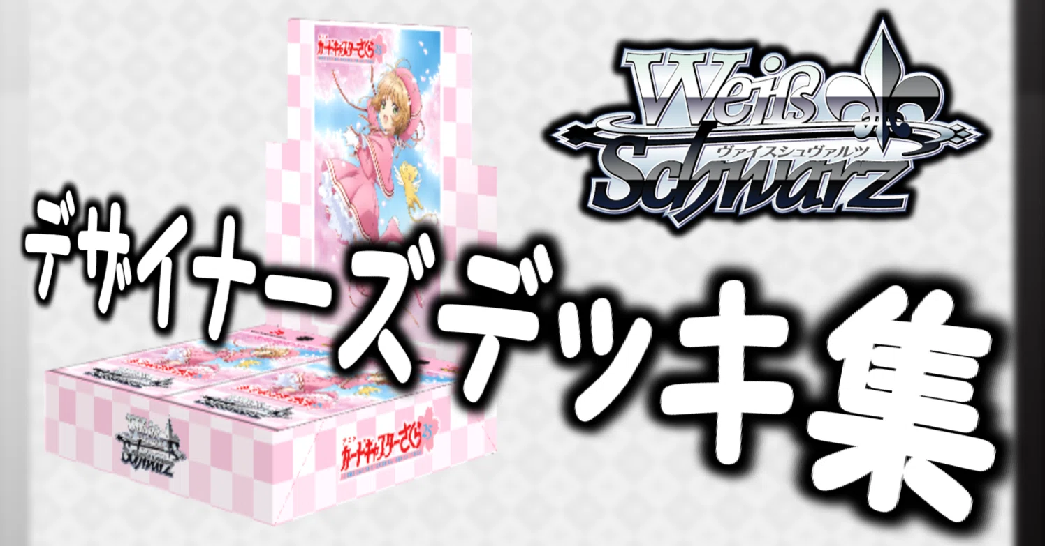 ここから始めるWS:カードキャプターさくら 25th【構築雑記】|しむ ここから始めるWS:カードキャプターさくら 25th【構築雑記】|しむ