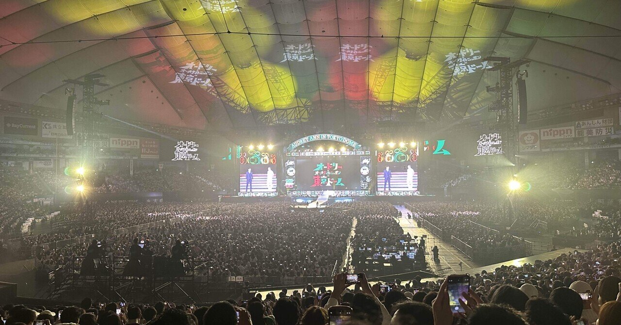オードリーのオールナイトニッポンin東京ドーム感想:16万人の オードリーのオールナイトニッポンin東京ドーム感想:16万人の