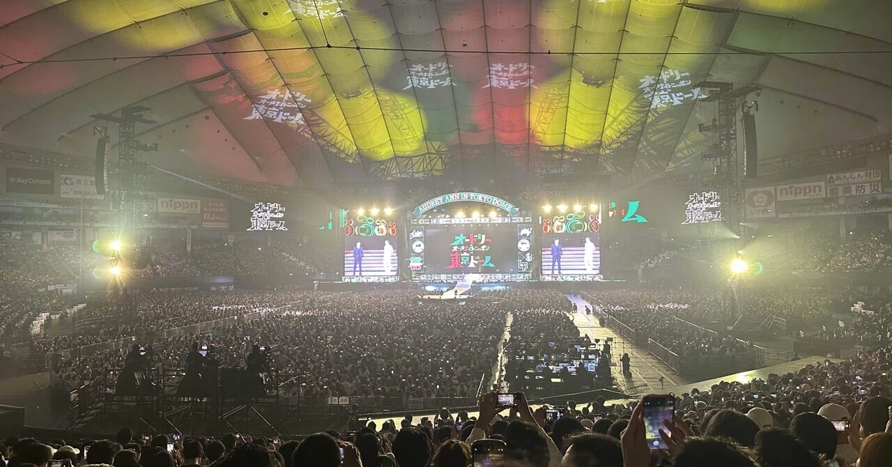 オードリーのオールナイトニッポンin東京ドーム感想：16万人のお守りと 