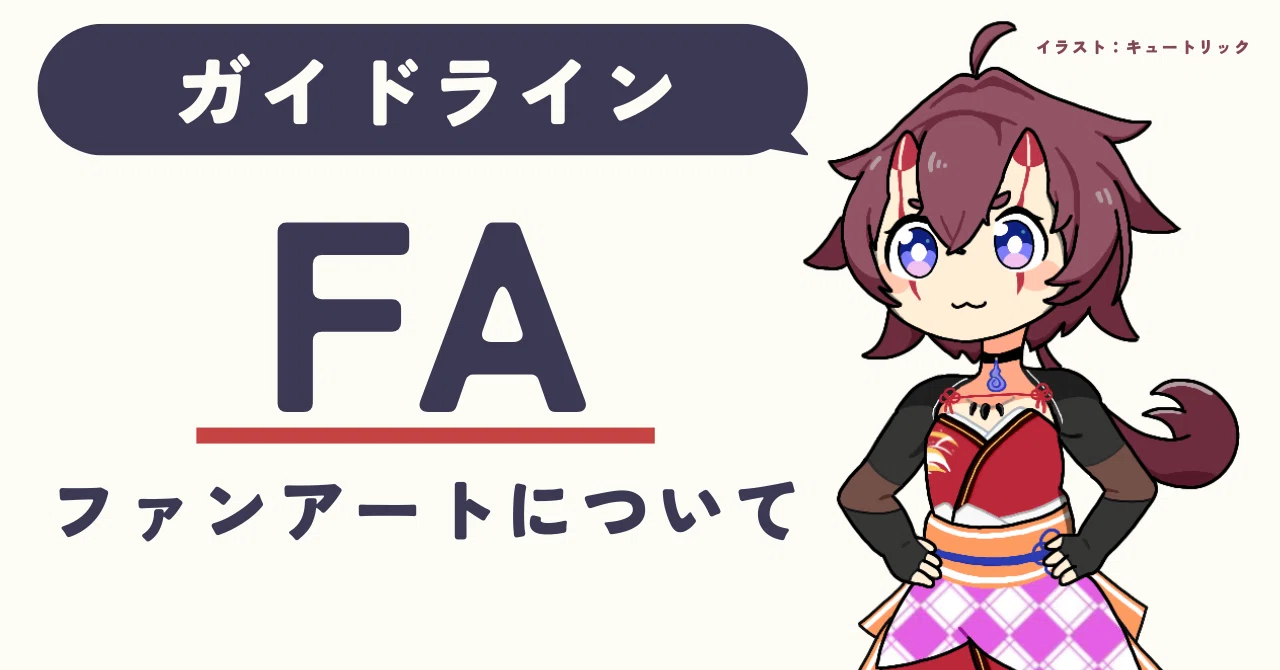 FA（ファンアート）について｜ヒノモトの依り代