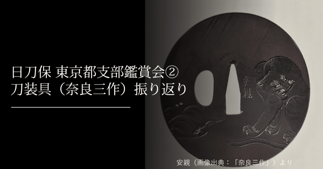 東京都支部鑑賞会② 刀装具（奈良三作）｜刀箱師の日本刀ブログ 中村圭佑