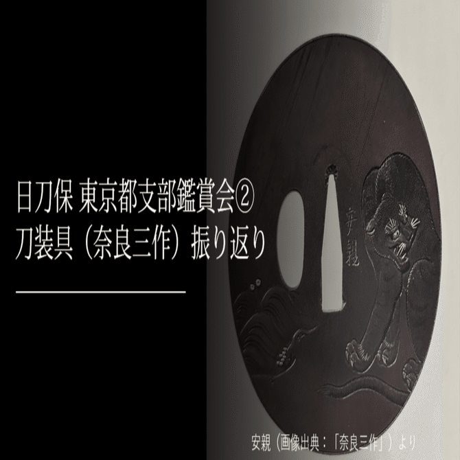 東京都支部鑑賞会② 刀装具（奈良三作）｜刀箱師の日本刀ブログ 中村圭佑