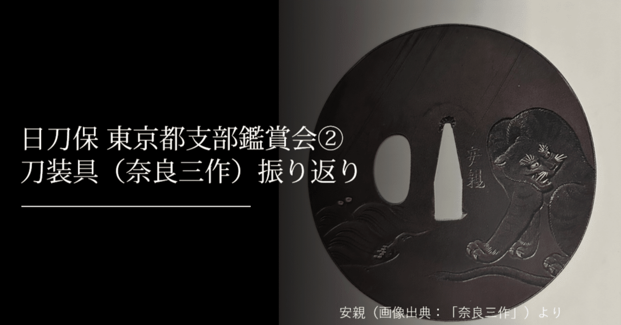 東京都支部鑑賞会② 刀装具（奈良三作）｜刀箱師の日本刀ブログ