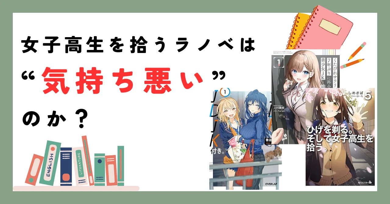 ラノベ 気持ち 悪い