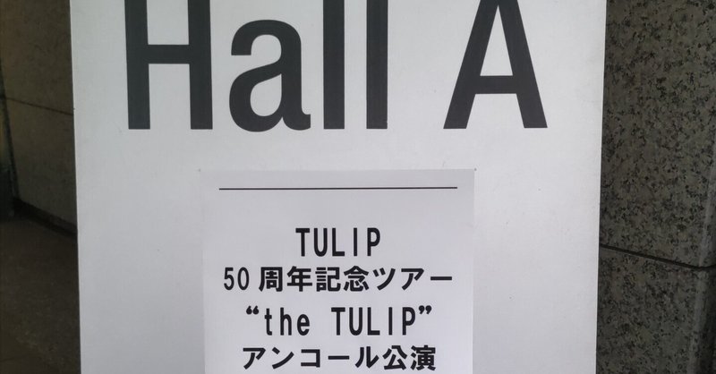 TULIP 50周年記念ツアー アンコール公演@金沢歌劇座 チケット2枚