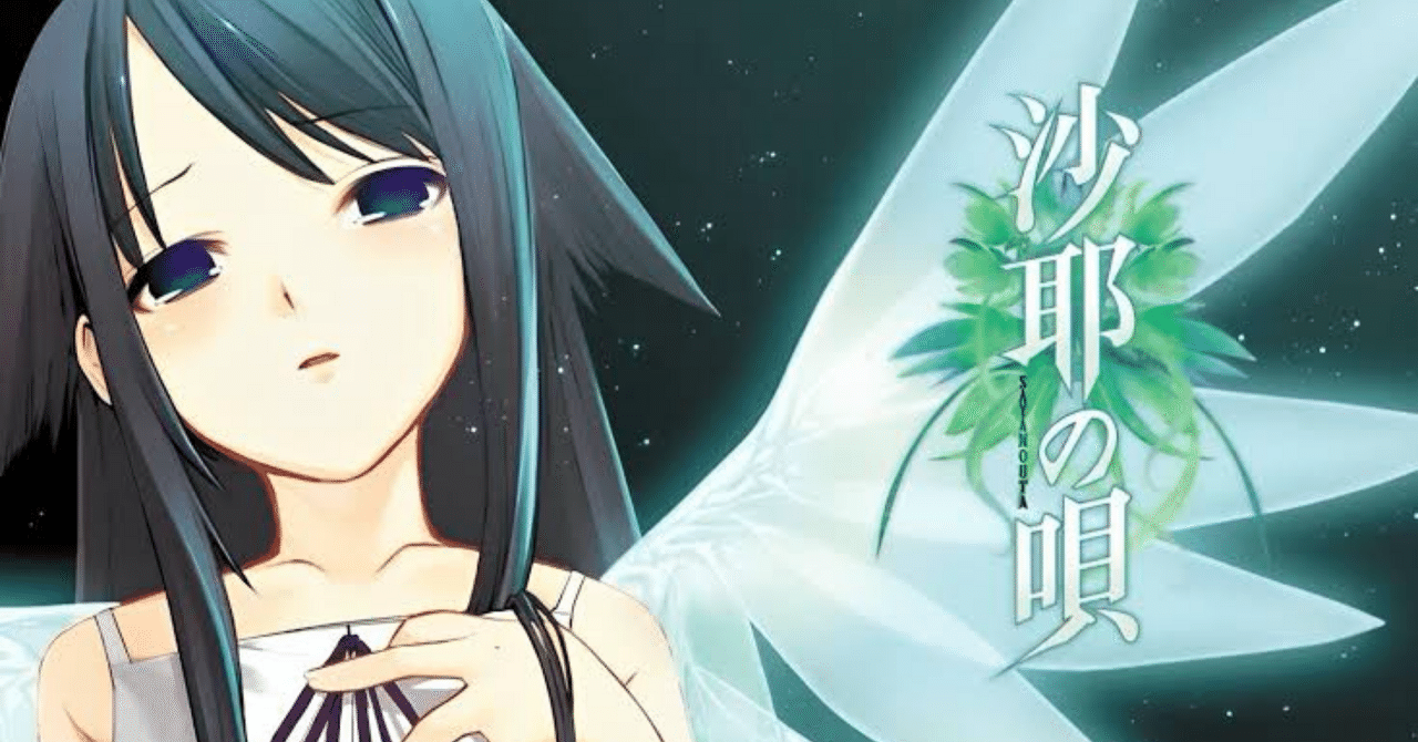 感想】沙耶の唄｜Peetaro.