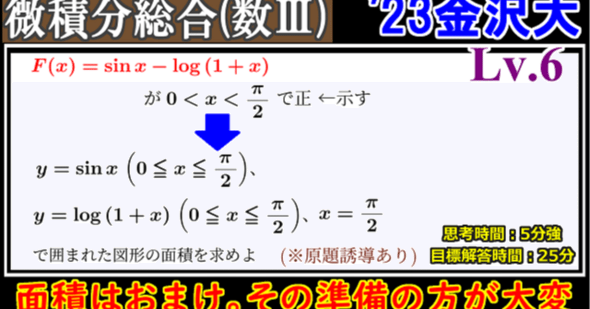 PieceCHECK(2023-91) 2023年 金沢大学 微積分総合｜東大数学9割