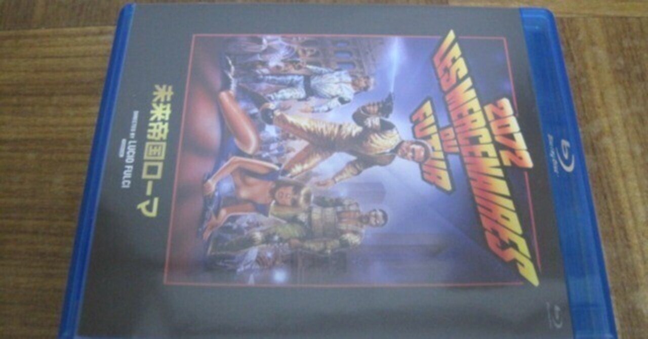 ルチオ・フルチ監督の映画「未来帝国ローマ」レビュー「本作は