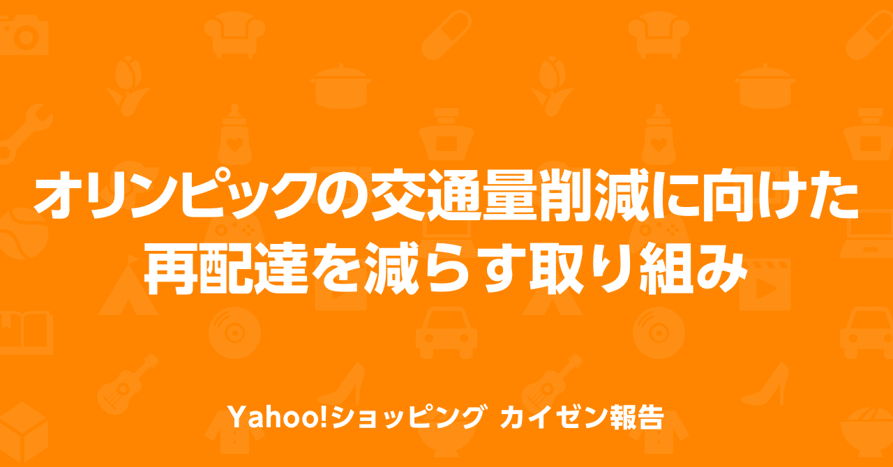 オリンピックの交通量削減に向けたyahoo ショッピングの取り組みを紹介 yahoo ショッピング公式 note