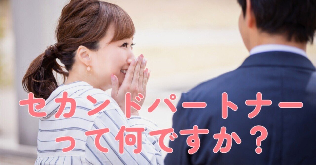 セカンドパートナーが流行る訳｜ウラノけいすけ