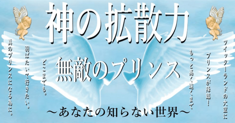 りっきー流　神の拡散力～あなたの知らない世界～