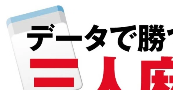 データで勝つ三人麻雀（有料版）｜福地誠｜note