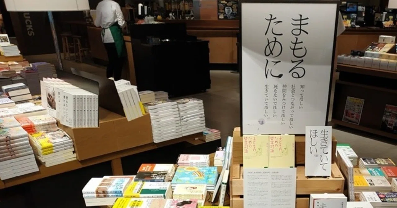 こんな時代に本屋だからできること。フェア「まもるために」開催_広島