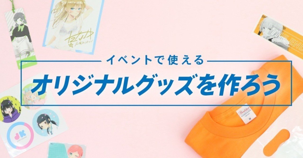 もうすぐ夏コミ イベントで使えるオリジナルグッズを作ろう 印刷通販デジタ Note