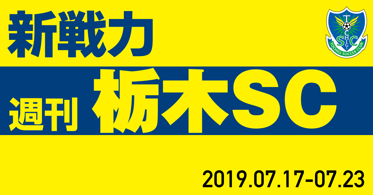 週刊栃木sc 19 07 17 07 23 栃木sc公式 Note