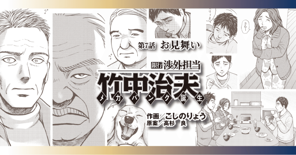 は自分にプチご褒美を 銀行渉外担当 メガバンク誕生」第7話「お見舞い 竹中治夫 青年漫画