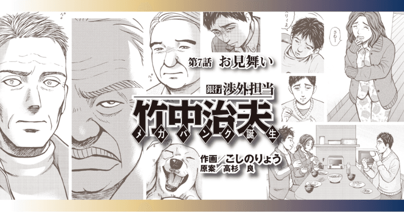 銀行渉外担当 竹中治夫 メガバンク誕生 第７話 お見舞い こしのりょう こっしー 漫画家 Note