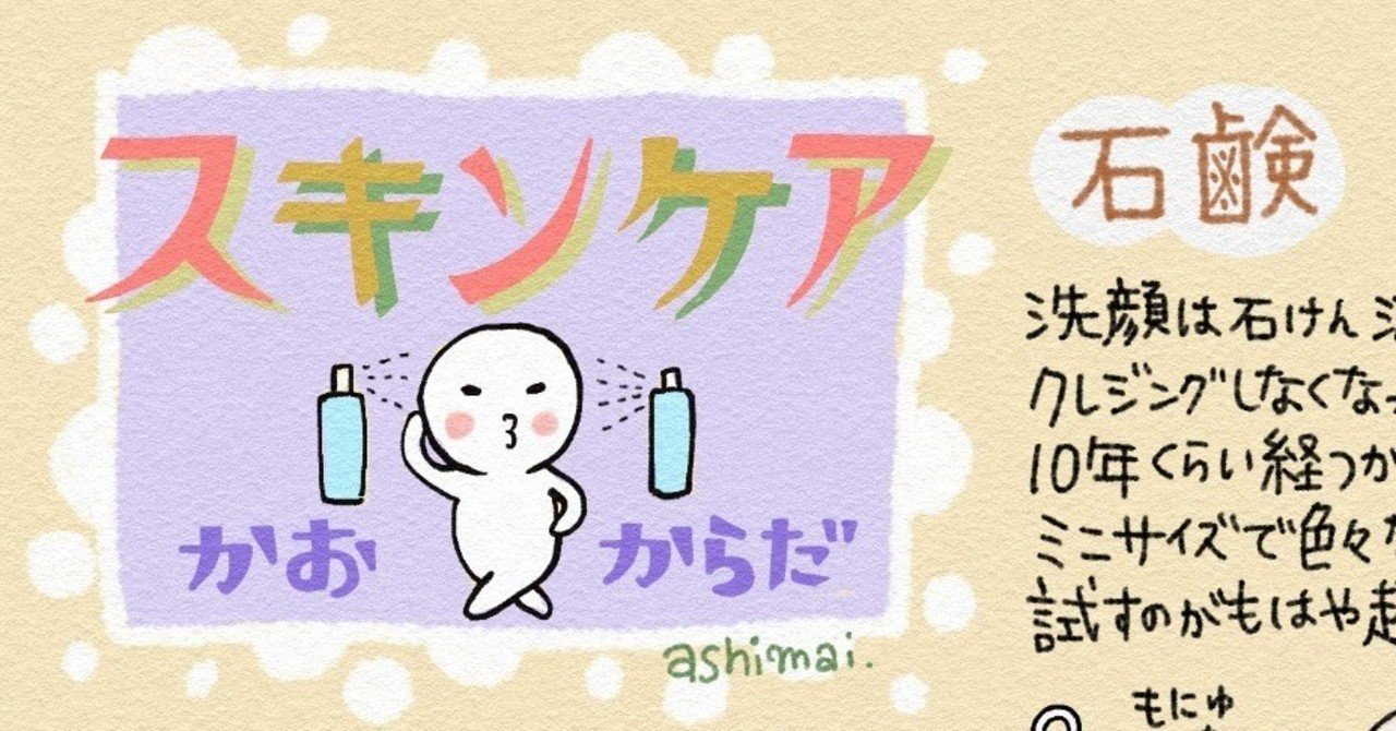 最近のスキンケア かお からだ Ashimai あしまい Note