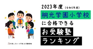 森村学園初等部 桐光学園 2023年度 対策問題集 理英会夏期講習