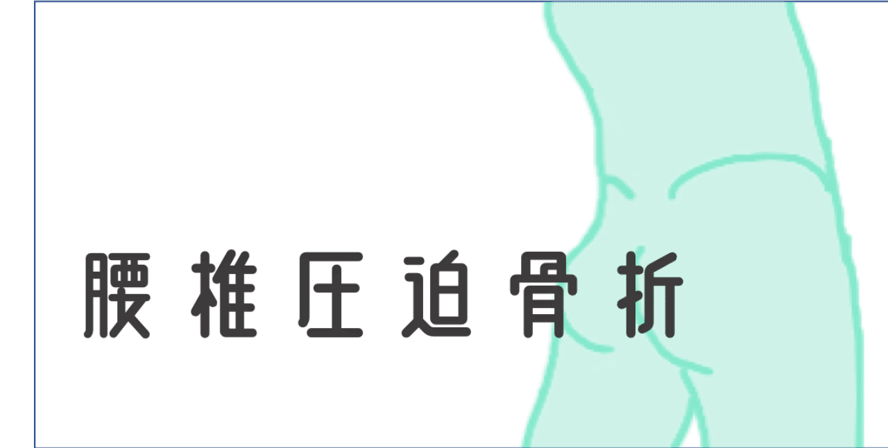 姿勢 寝る 圧迫 腰椎 骨折 【事実】圧迫骨折で寝るときにコルセットはしない方が良い！