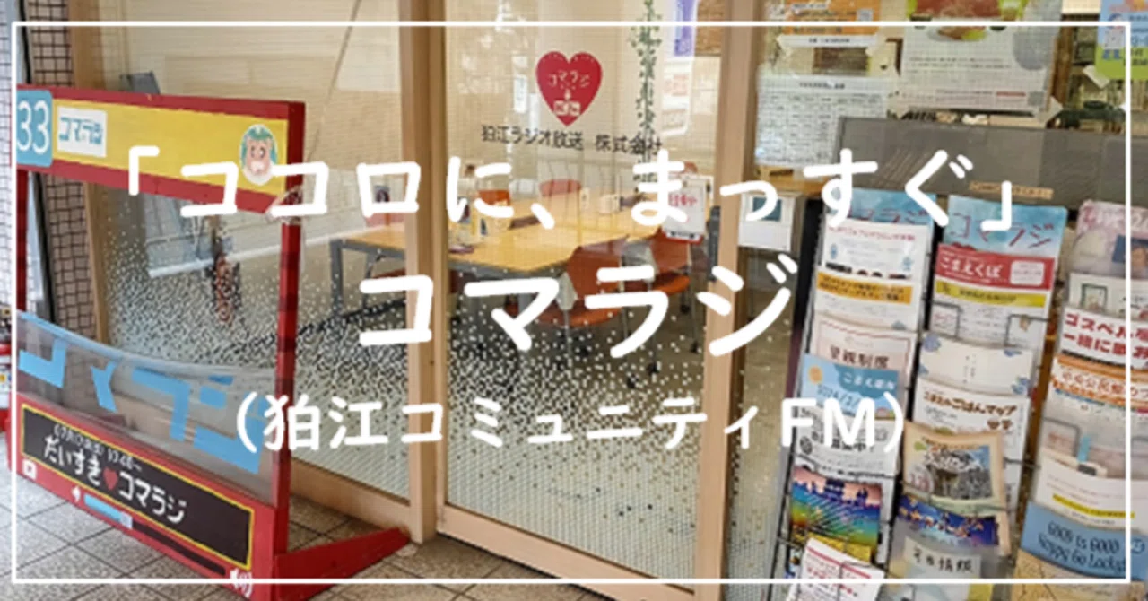 ココロに、まっすぐ」狛江コミュニティFM・コマラジ｜こまえのデザイン