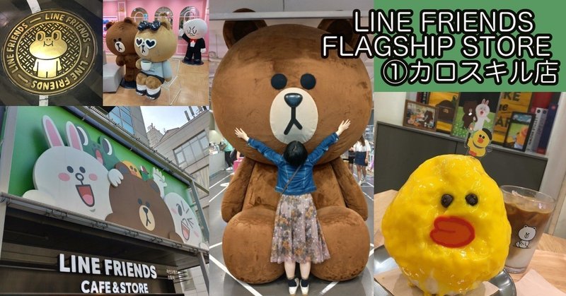 2019年 ラインフレンズ FLAGSHIP STORE 巡り ①カロスキル店