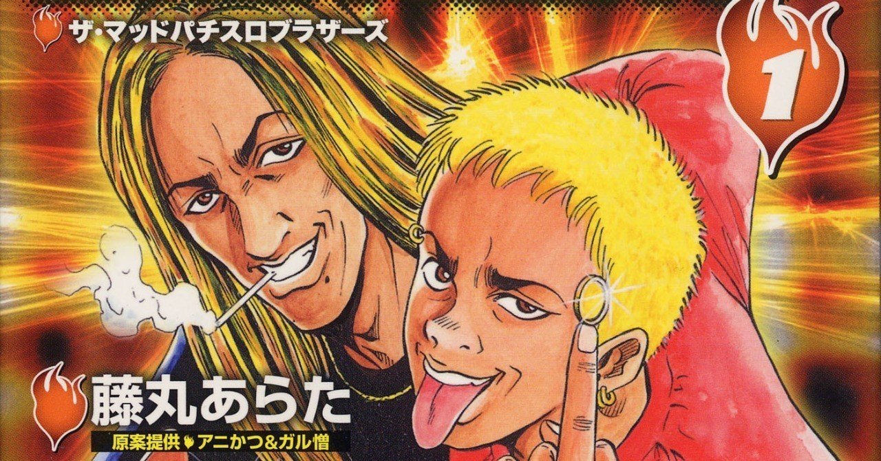 電子書籍版『ザ・マッドパチスロブラザーズ』配信中!!