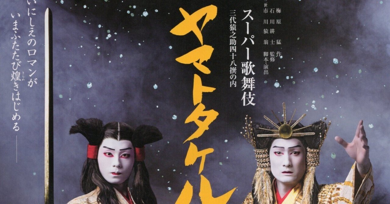 スーパー歌舞伎 ヤマトタケル チケット 6月10日月 11時開演 せまい