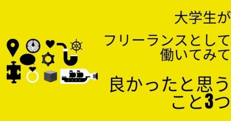 大学生の僕が__就職前に_フリーランスという働き方をしてみて_良かったと思うこと3つ