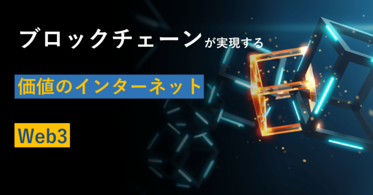 ブロックチェーンが実現する「価値のインターネット」と「Web3」｜TOPPAN Digital｜DX note