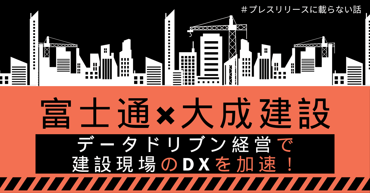 大成建設と富士通、データドリブンによる経営判断と業務高度化に向けた