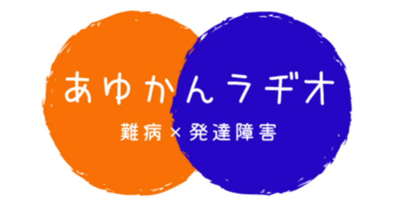 【あゆかんラヂオ】障害者手帳の違い。大腸内視鏡検査直前LIVE。