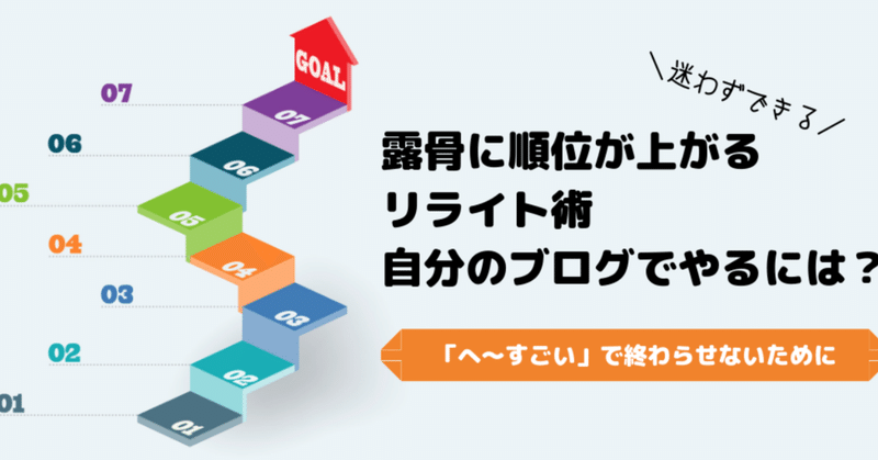 露骨に順位が上がるリライトの手法_あなたのブログに取り入れるには_