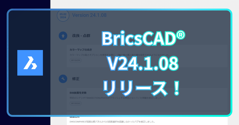 BricsCAD® V24.1.08 日本語版リリース