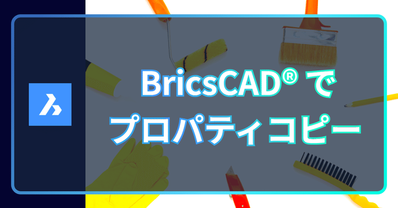 Q. BricsCAD®にプロパティコピー機能はありますか？