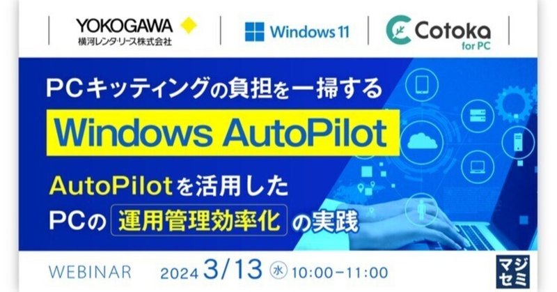 Windows Autopilot によるPC運用管理効率化を解説