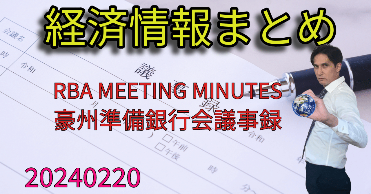 RBA Meeting Minutes （豪州準備銀行会議議事録） 20240220 10：23｜久保山 シゲロウ