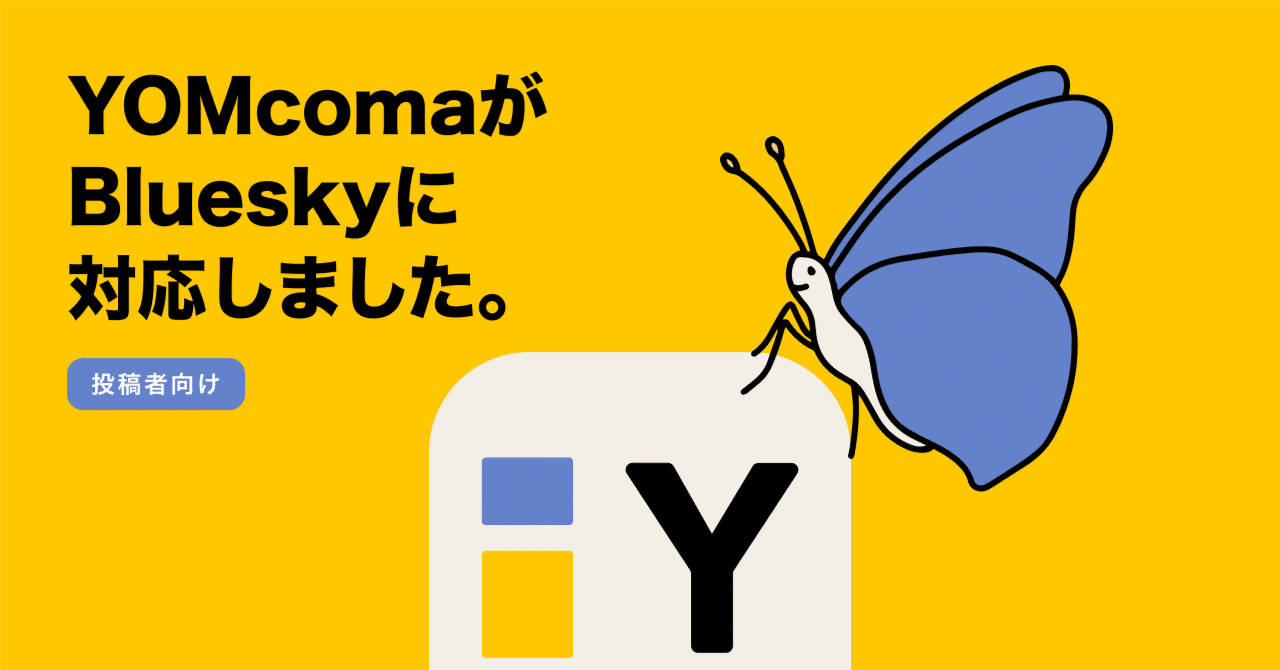 投稿者向け】Bluesky🦋に同時投稿ができるようになりました🙌｜YOMcoma