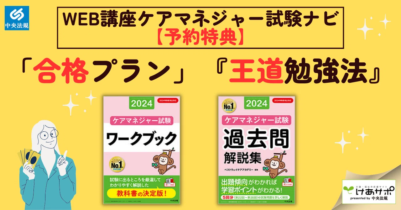 期間限定特典】第27回ケアマネジャー試験対策の決定版は「合格プラン 
