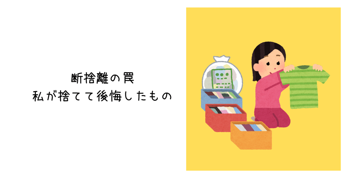 断捨離が正しいとは限らなかった話。｜莢子