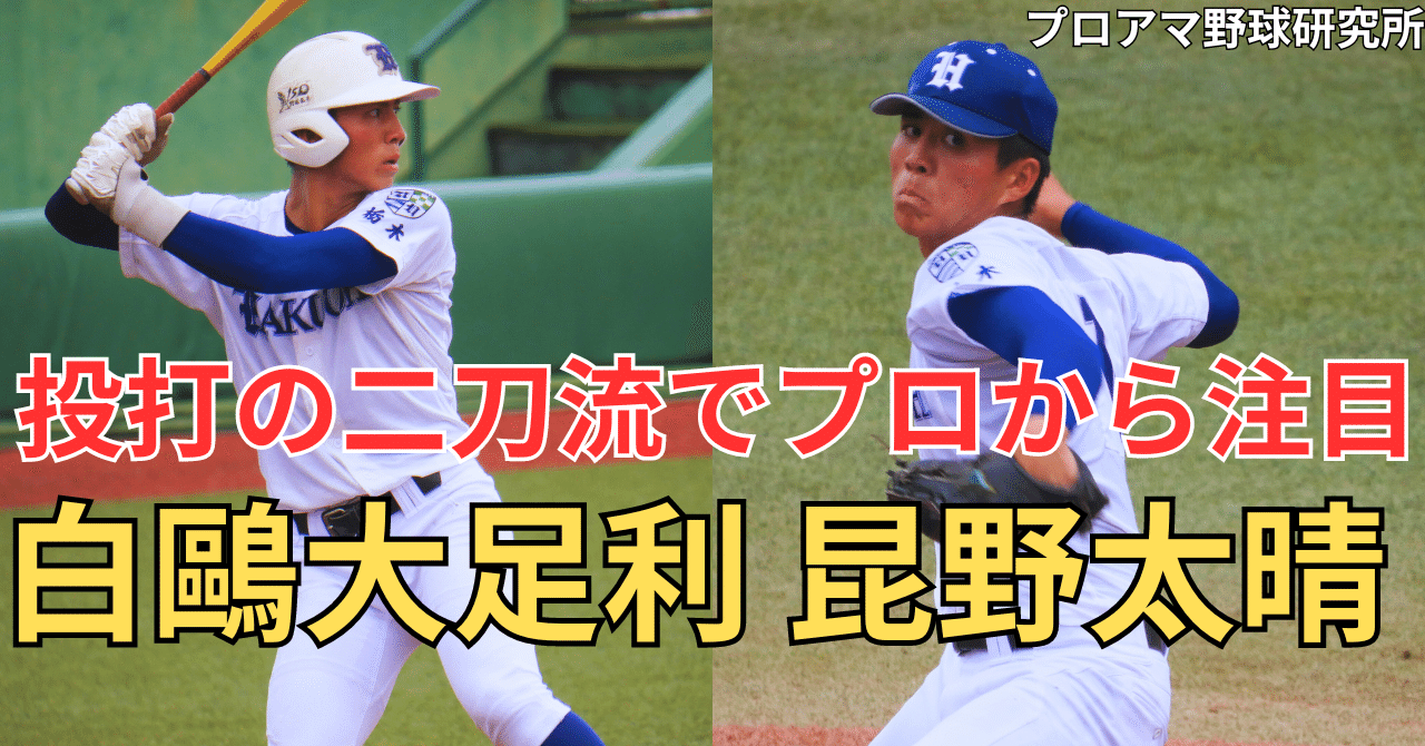 投打の“二刀流”でプロから注目！白鷗大足利・昆野太晴がドラフト戦線に