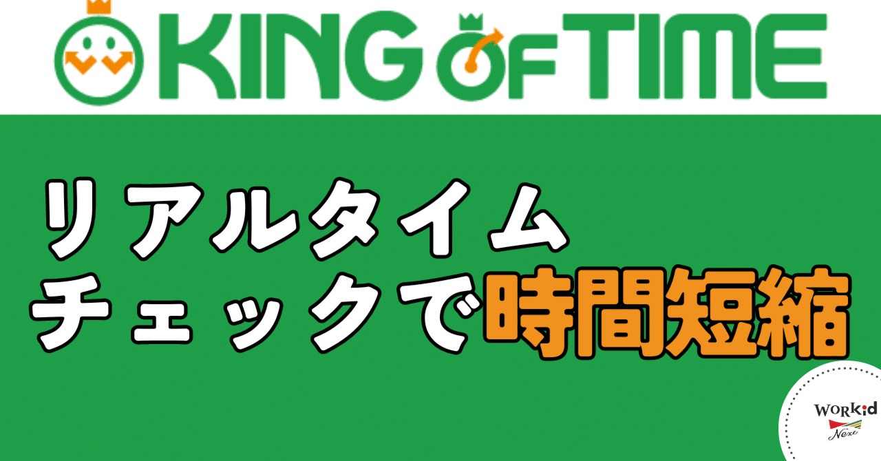 リアルタイムチェックで時間短縮｜KING OF TIME導入事例｜社会保険労務士法人WORKid