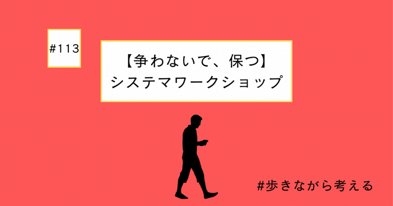 【争わないで、保つ】システマワークショップ#113